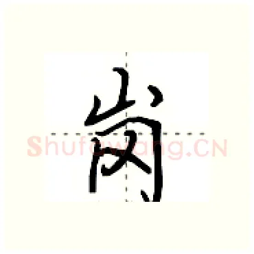 岗硬笔行书写法,摘自田英章硬笔书法字帖