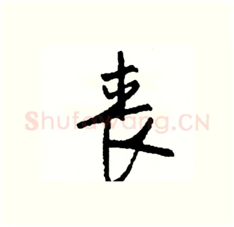 丧硬笔行书写法,摘自司惠国硬笔书法字帖