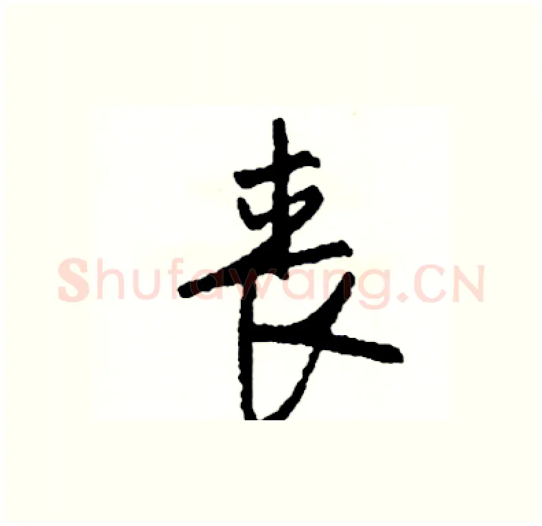 丧硬笔行书写法,摘自司惠国硬笔书法字帖