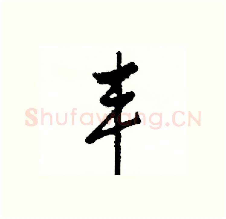 丰硬笔行书写法,摘自司惠国硬笔书法字帖