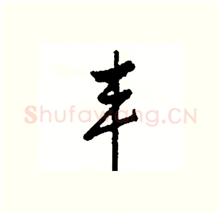 丰硬笔行书写法,摘自司惠国硬笔书法字帖