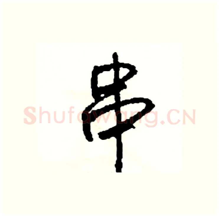 串硬笔行书写法,摘自司惠国硬笔书法字帖