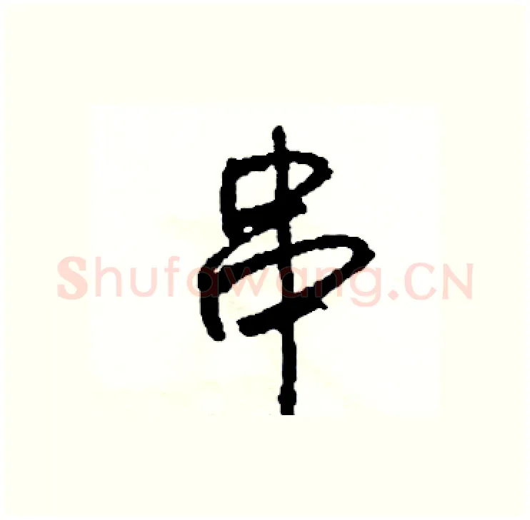 串硬笔行书写法,摘自司惠国硬笔书法字帖