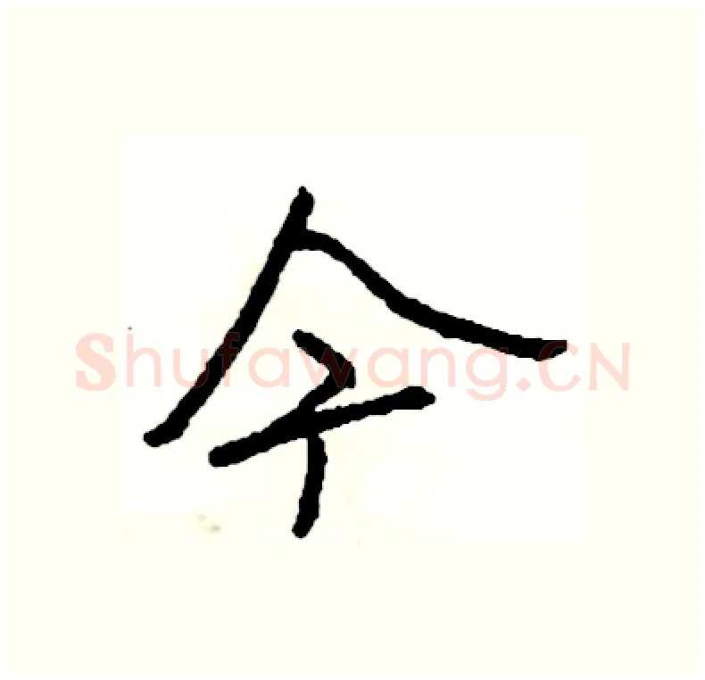 今硬笔行书写法,摘自司惠国硬笔书法字帖