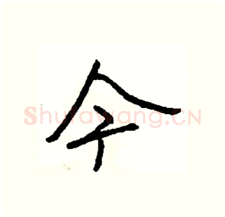 今硬笔行书写法,摘自司惠国硬笔书法字帖