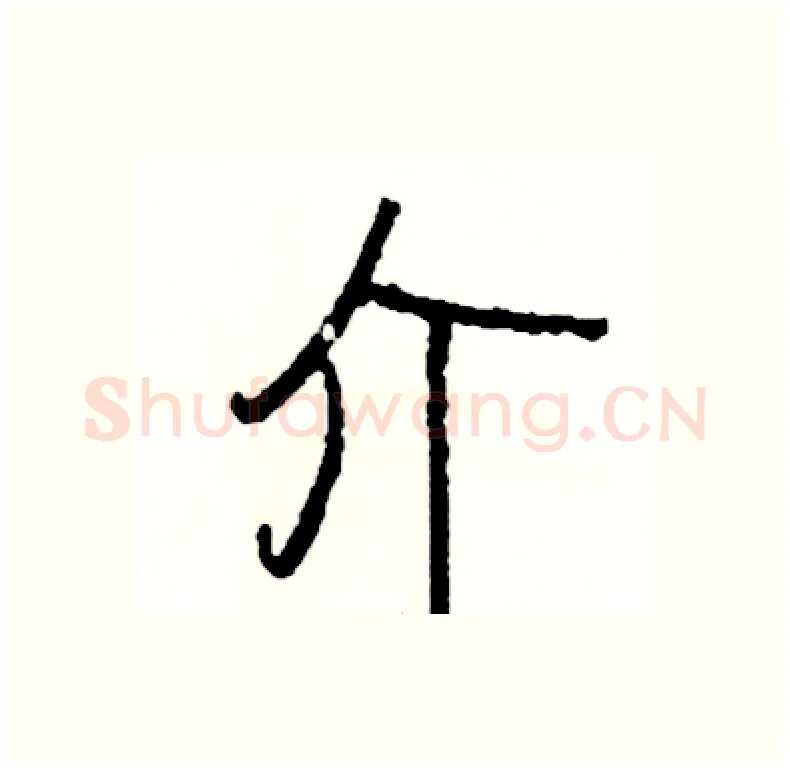 介硬笔行书写法,摘自司惠国硬笔书法字帖