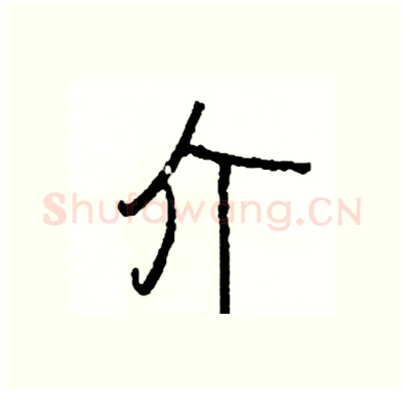 介硬笔行书写法,摘自司惠国硬笔书法字帖
