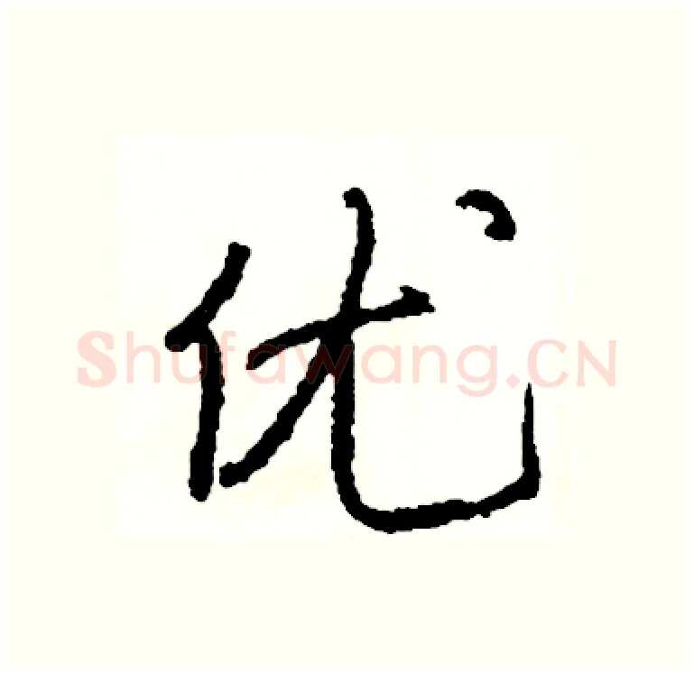 优硬笔行书写法,摘自司惠国硬笔书法字帖