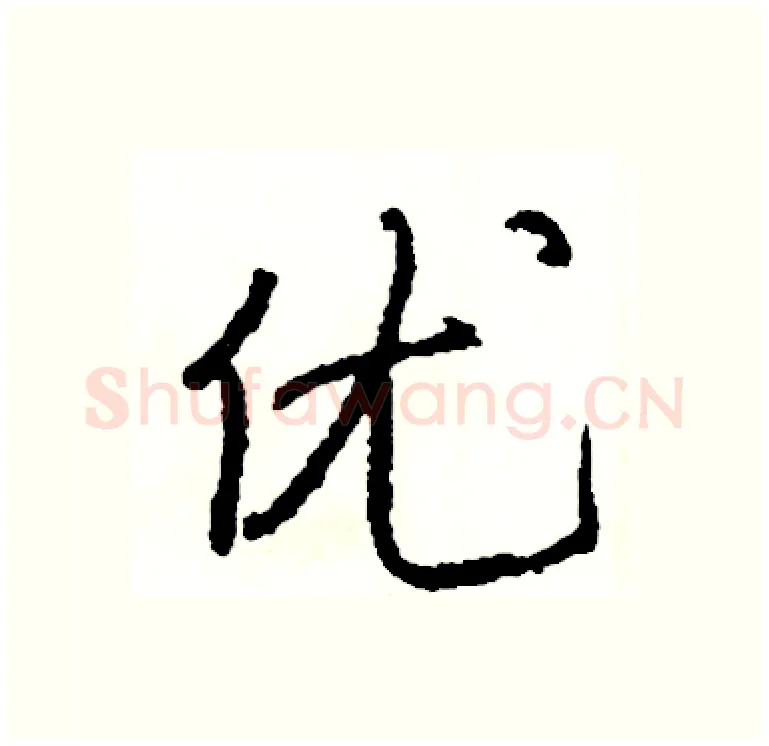 优硬笔行书写法,摘自司惠国硬笔书法字帖