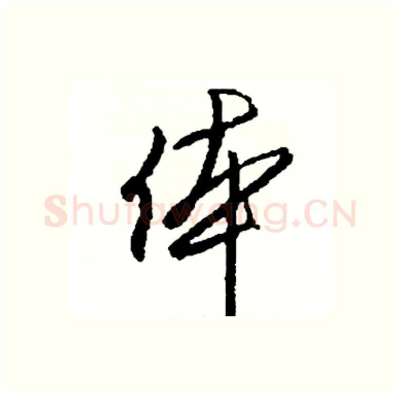 体硬笔行书写法,摘自司惠国硬笔书法字帖