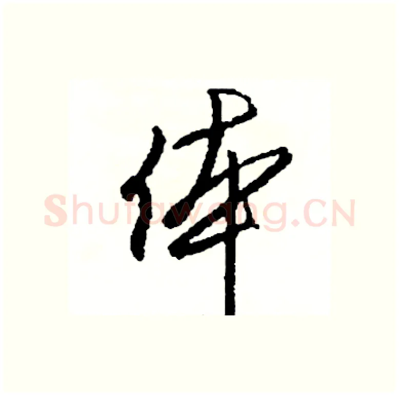 体硬笔行书写法,摘自司惠国硬笔书法字帖