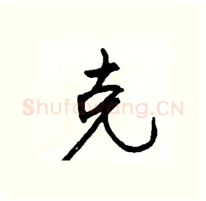 克硬笔行书写法,摘自司惠国硬笔书法字帖