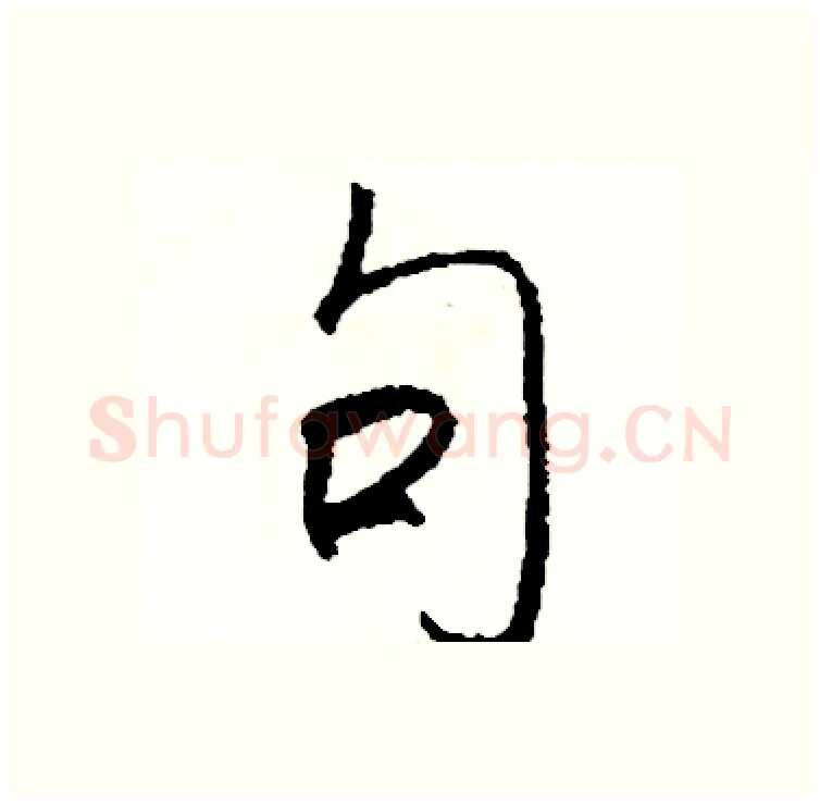 句硬笔行书写法,摘自司惠国硬笔书法字帖