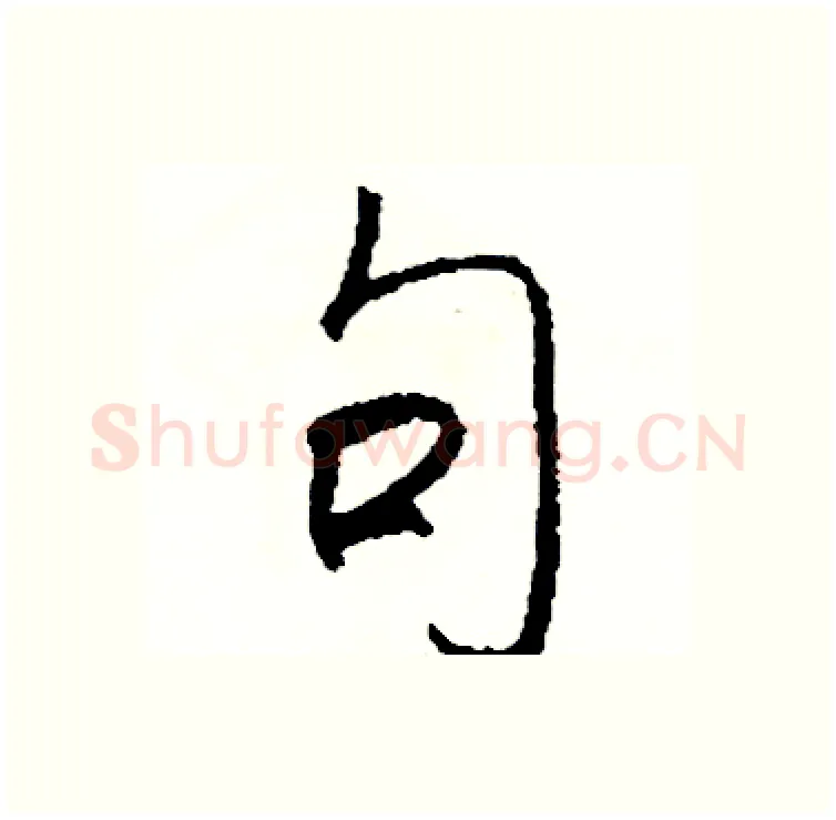 句硬笔行书写法,摘自司惠国硬笔书法字帖