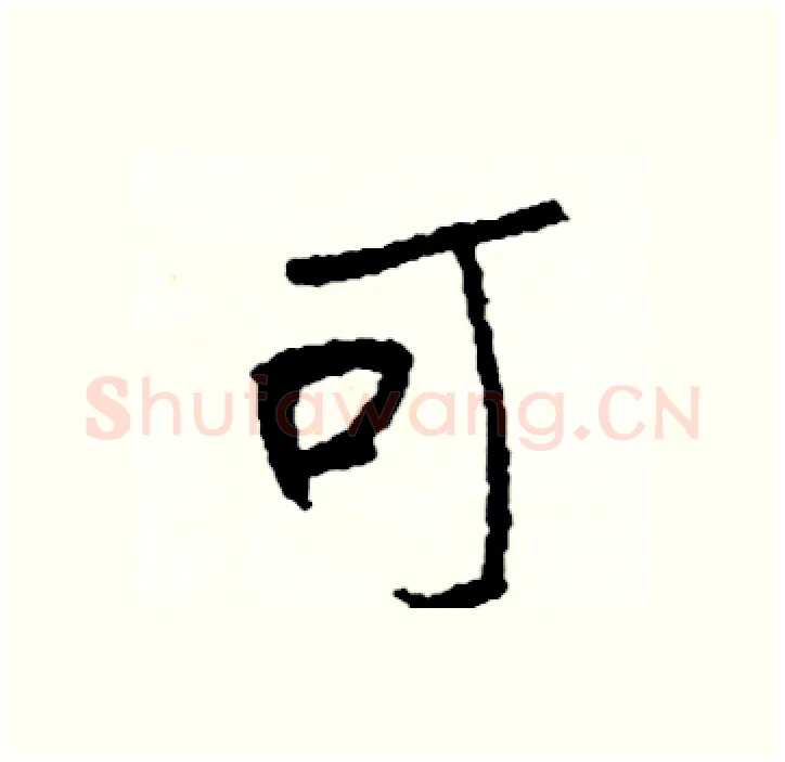可硬笔行书写法,摘自司惠国硬笔书法字帖