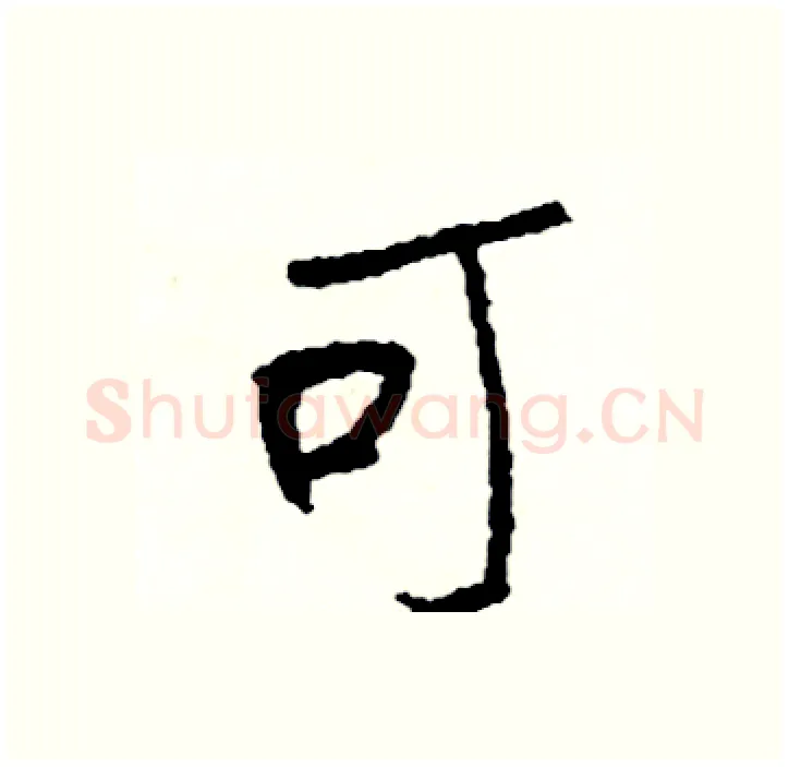 可硬笔行书写法,摘自司惠国硬笔书法字帖