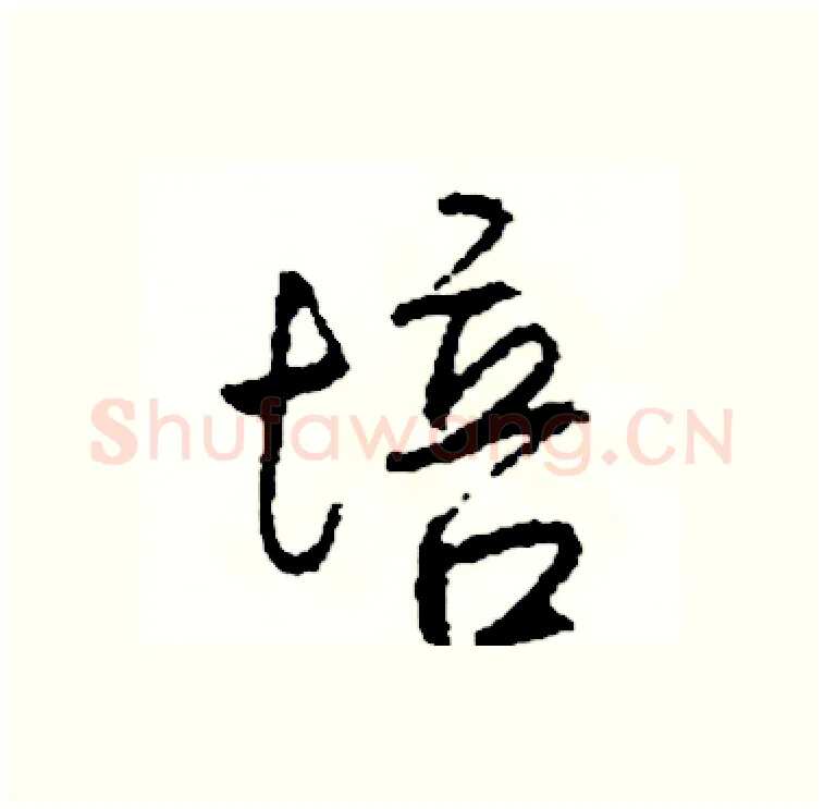 培硬笔行书写法,摘自司惠国硬笔书法字帖