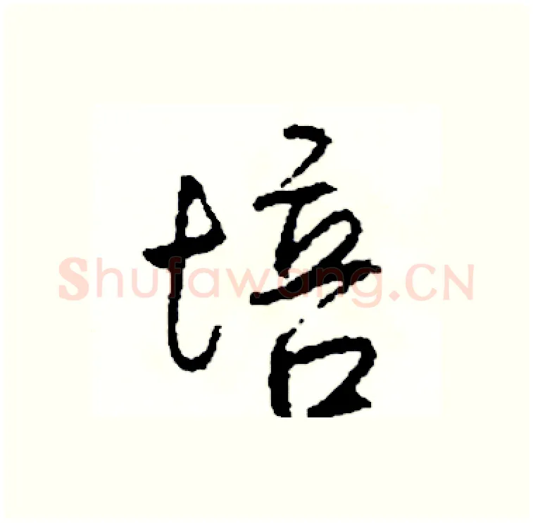 培硬笔行书写法,摘自司惠国硬笔书法字帖