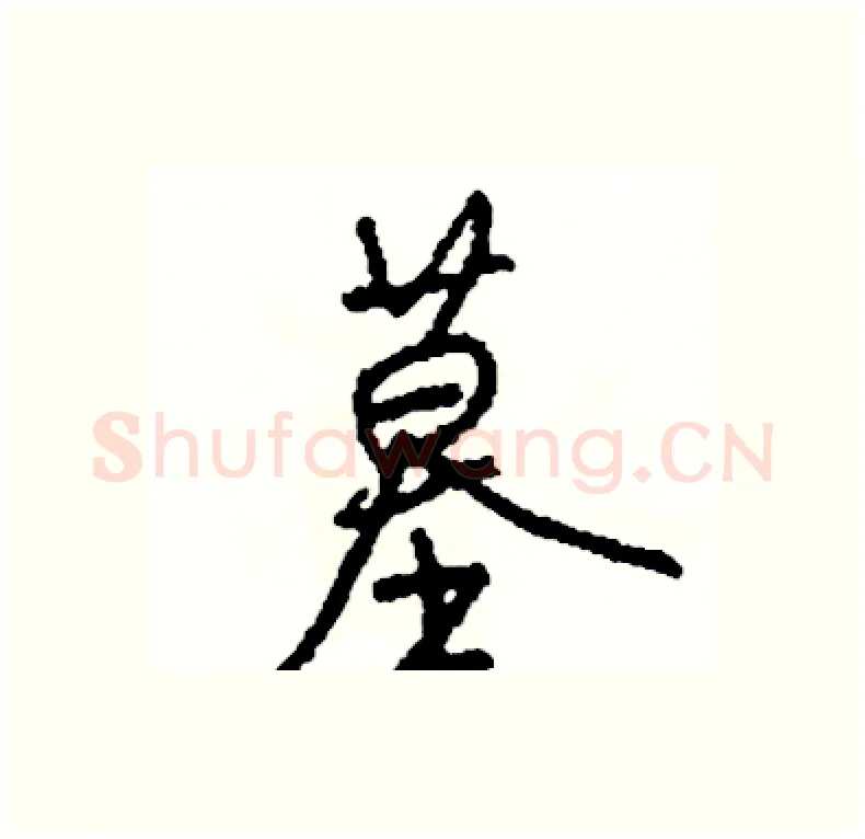 墓硬笔行书写法,摘自司惠国硬笔书法字帖