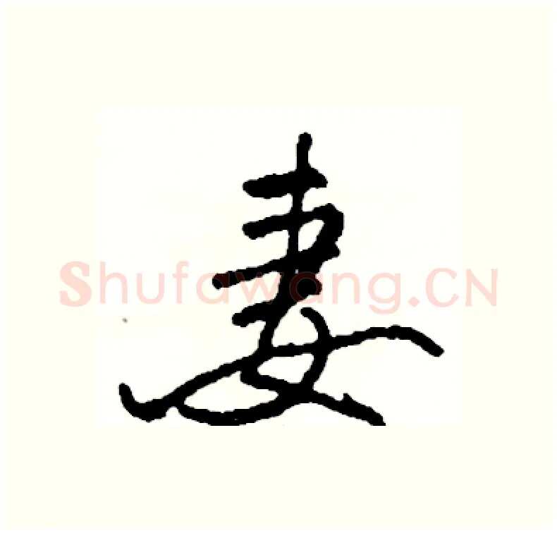 妻硬笔行书写法,摘自司惠国硬笔书法字帖