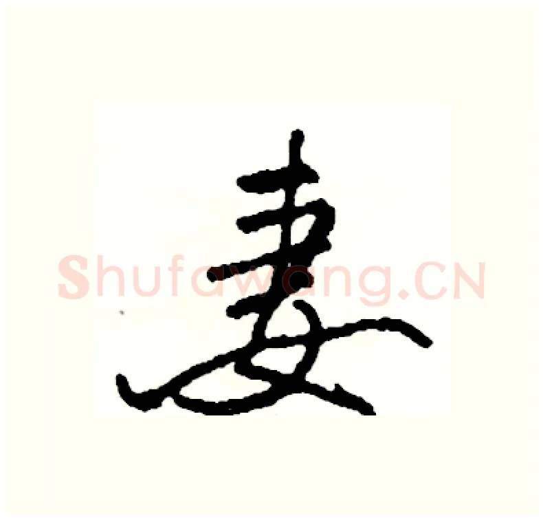 妻硬笔行书写法,摘自司惠国硬笔书法字帖