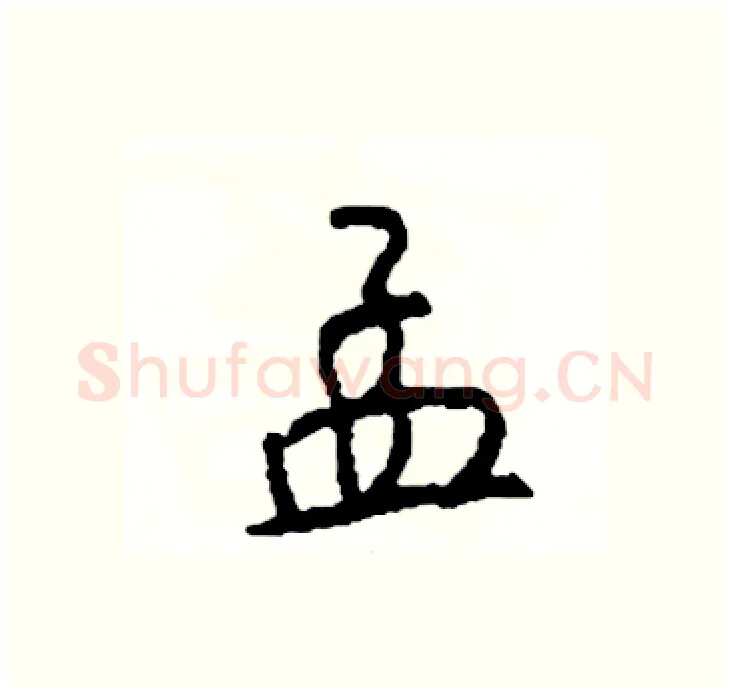 孟硬笔行书写法,摘自司惠国硬笔书法字帖