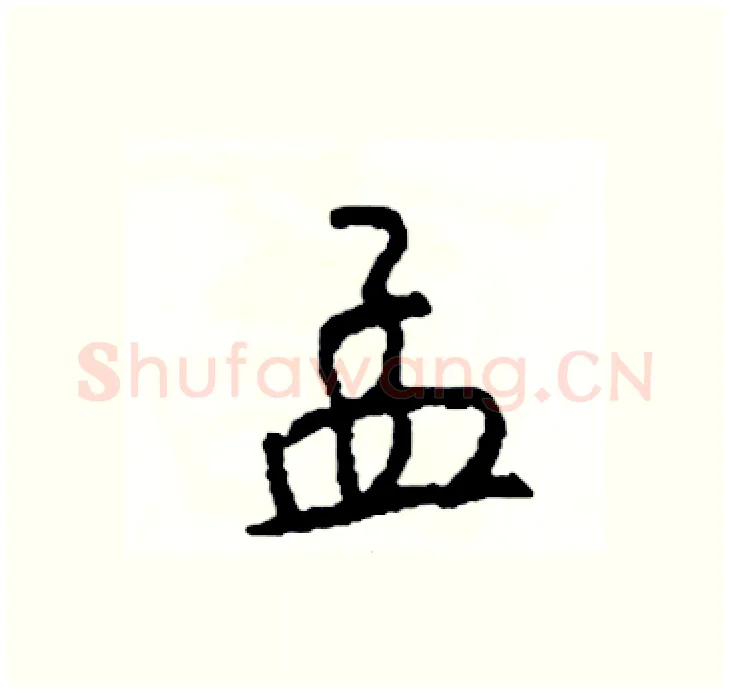 孟硬笔行书写法,摘自司惠国硬笔书法字帖