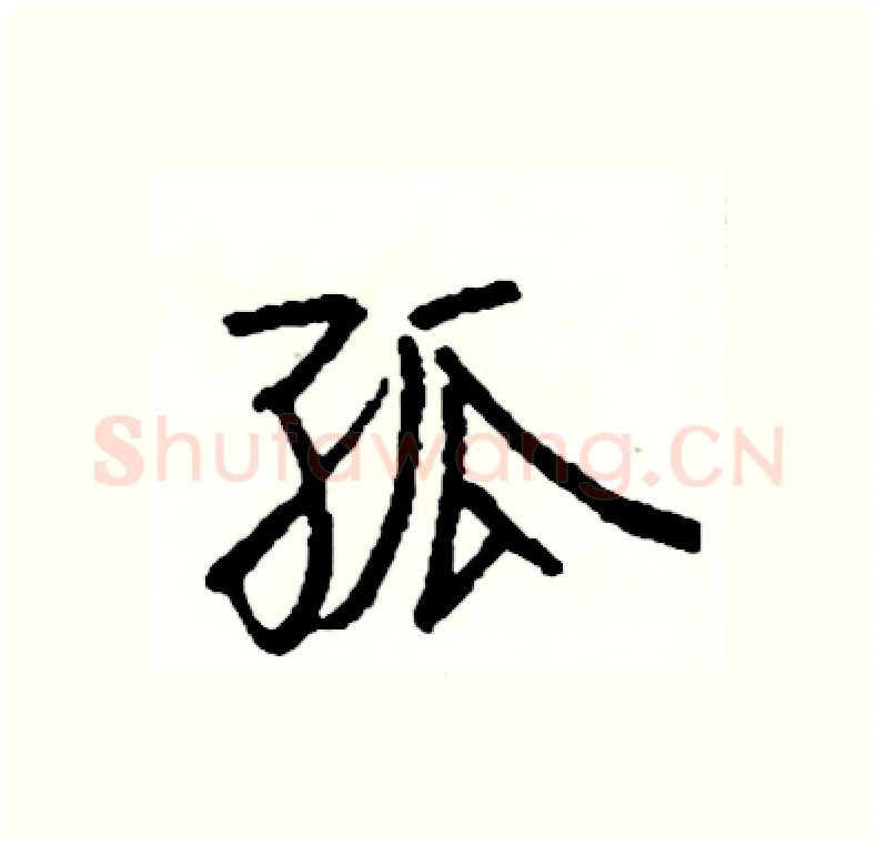 孤硬笔行书写法,摘自司惠国硬笔书法字帖
