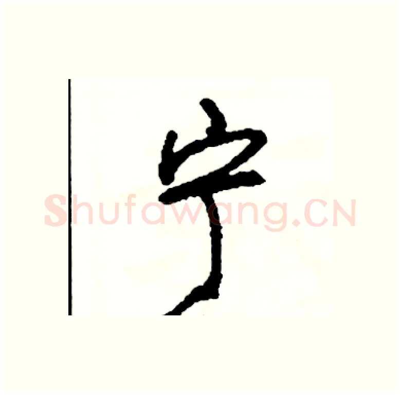 宁硬笔行书写法,摘自司惠国硬笔书法字帖