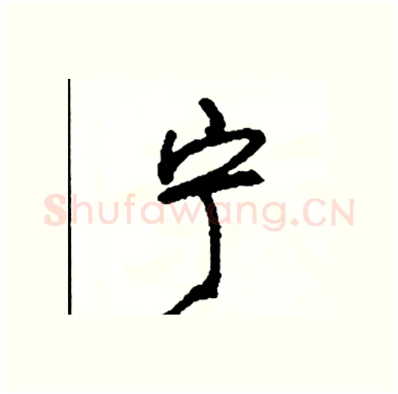 宁硬笔行书写法,摘自司惠国硬笔书法字帖