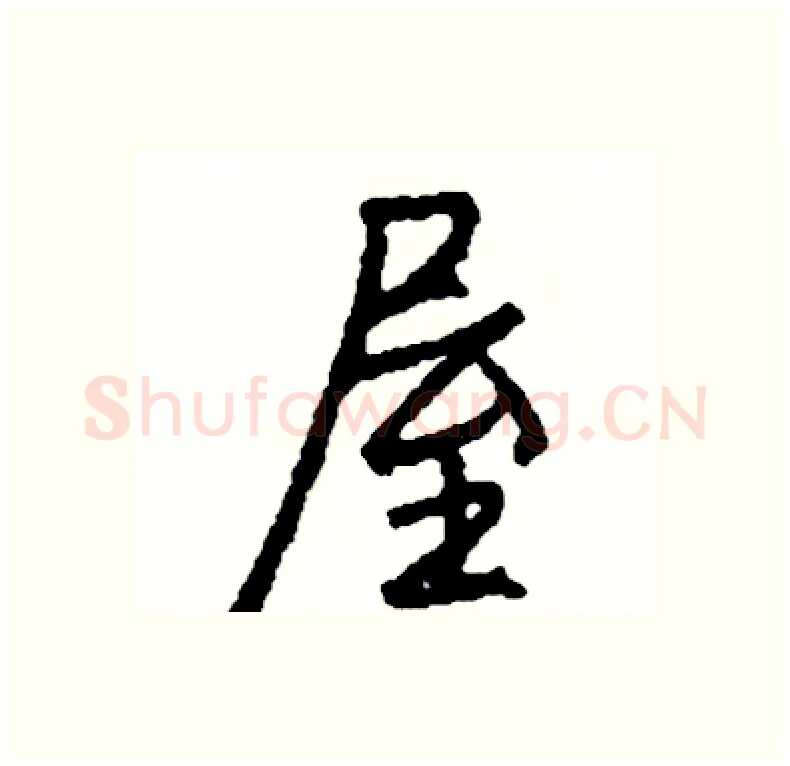 屋硬笔行书写法,摘自司惠国硬笔书法字帖
