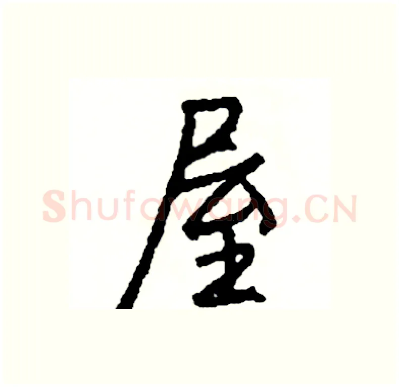 屋硬笔行书写法,摘自司惠国硬笔书法字帖