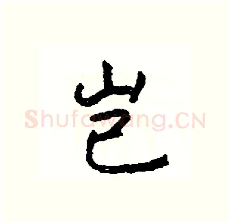 岂硬笔行书写法,摘自司惠国硬笔书法字帖