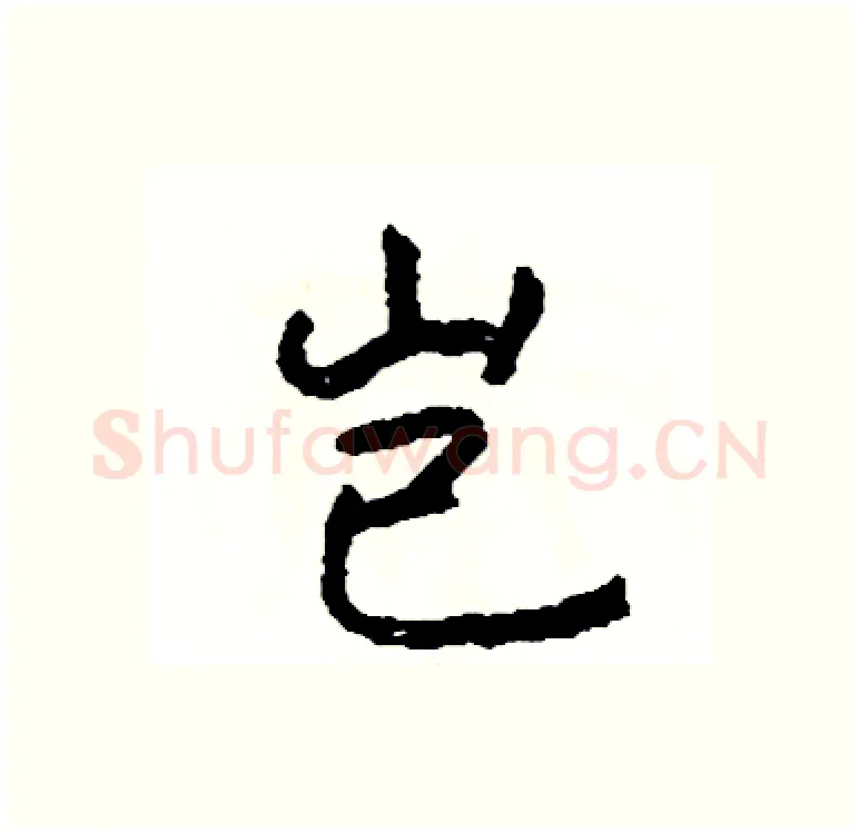 岂硬笔行书写法,摘自司惠国硬笔书法字帖