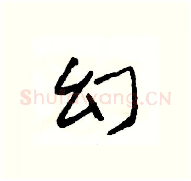 幻硬笔行书写法,摘自司惠国硬笔书法字帖