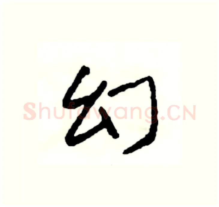 幻硬笔行书写法,摘自司惠国硬笔书法字帖