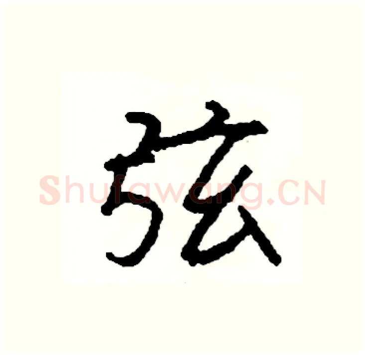弦硬笔行书写法,摘自司惠国硬笔书法字帖