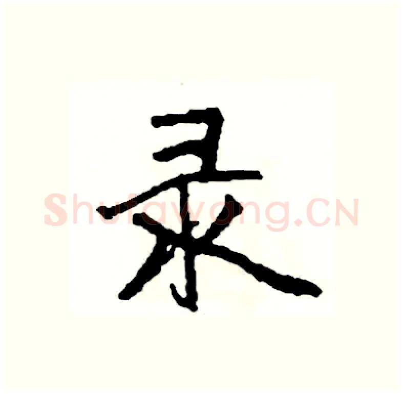 录硬笔行书写法,摘自司惠国硬笔书法字帖
