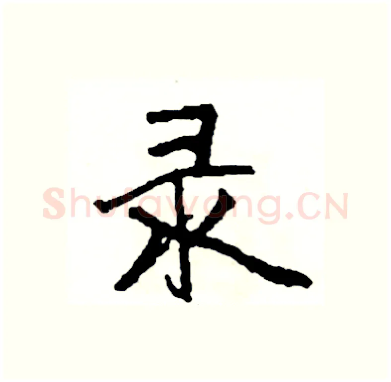 录硬笔行书写法,摘自司惠国硬笔书法字帖