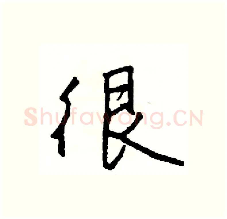 很硬笔行书写法,摘自司惠国硬笔书法字帖