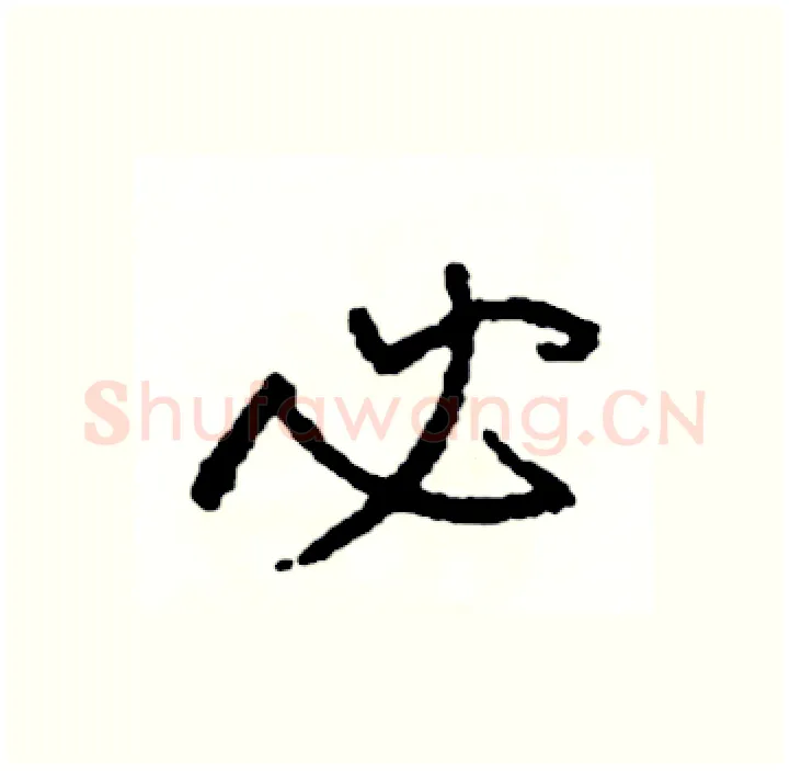 必硬笔行书写法,摘自司惠国硬笔书法字帖