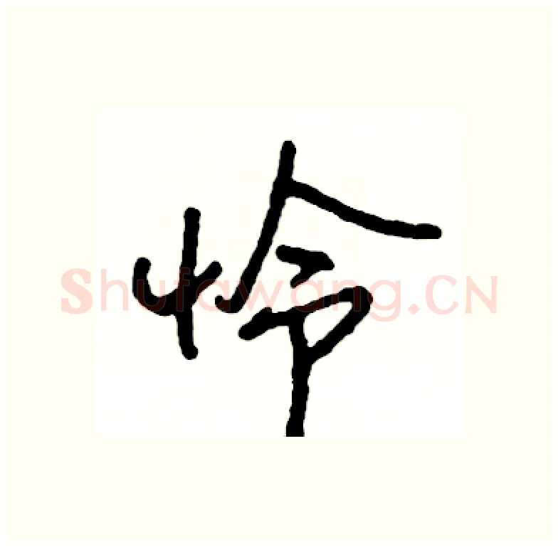 怜硬笔行书写法,摘自司惠国硬笔书法字帖