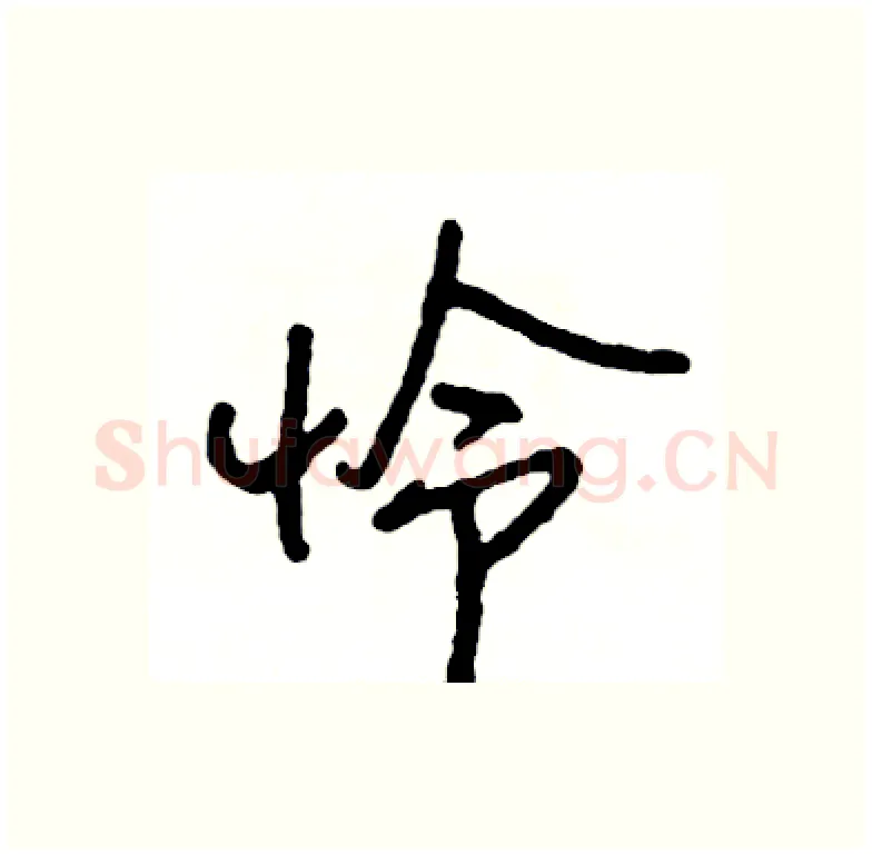 怜硬笔行书写法,摘自司惠国硬笔书法字帖