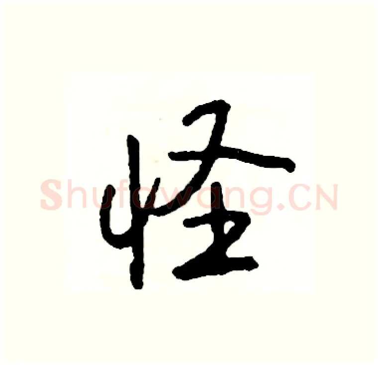 怪硬笔行书写法,摘自司惠国硬笔书法字帖