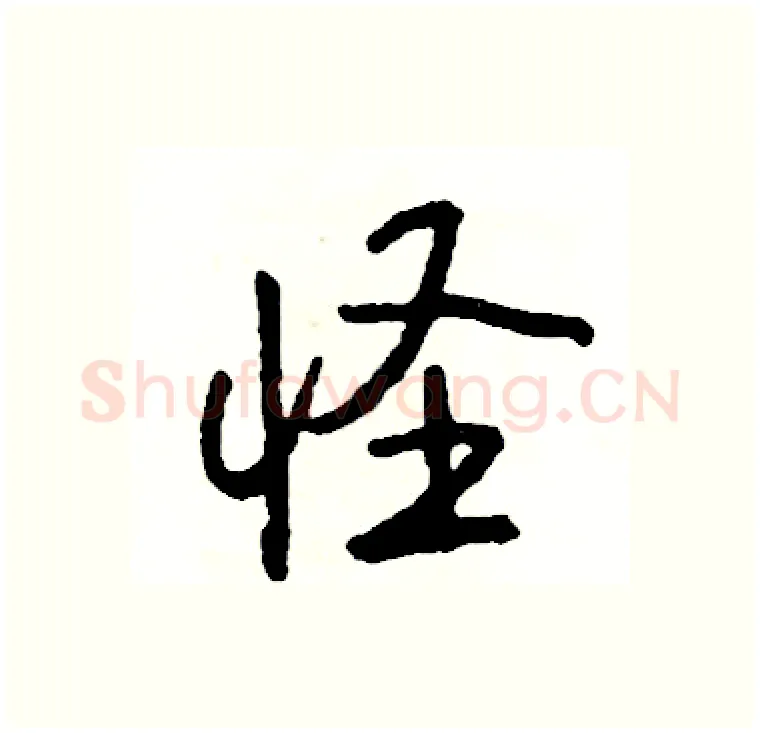 怪硬笔行书写法,摘自司惠国硬笔书法字帖