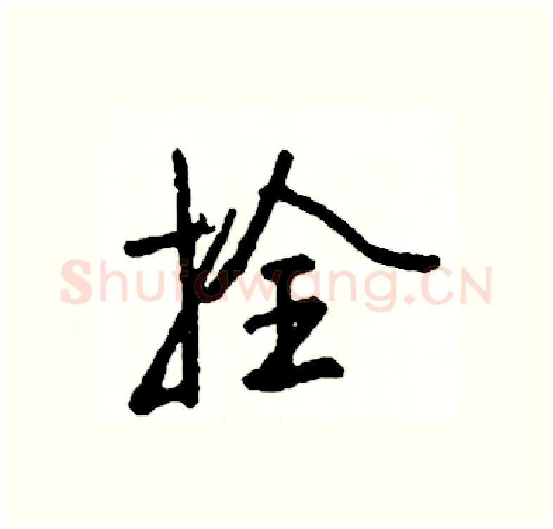 拴硬笔行书写法,摘自司惠国硬笔书法字帖