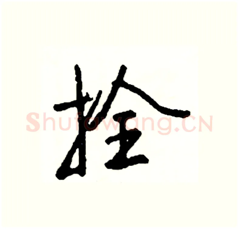 拴硬笔行书写法,摘自司惠国硬笔书法字帖