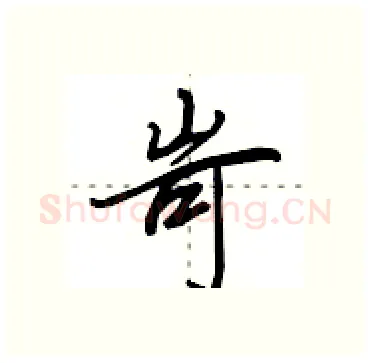 岢硬笔行书写法,摘自田英章硬笔书法字帖