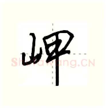 岬硬笔行书写法,摘自田英章硬笔书法字帖