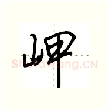 岬硬笔行书写法,摘自田英章硬笔书法字帖